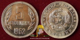 Болгария 5 стотинок 1962 XF
