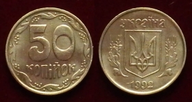 Украина 50 копеек 1992 VF\XF