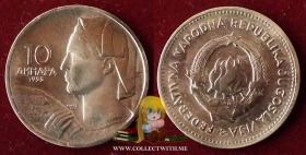 Югославия 10 динаров 1955 F/VF