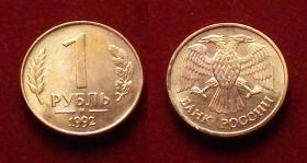 Россия 1 рубль 1992 М