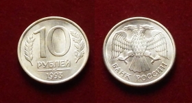 Россия 10 рублей 1993 ММД
