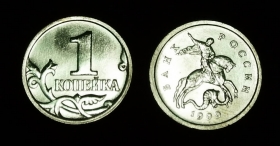 Россия 1 копейка 1999 м