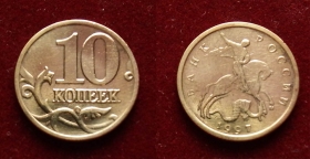 Россия 10 копеек 1997 м