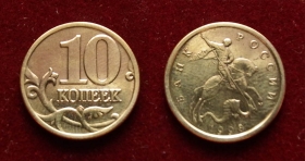 Россия 10 копеек 1998 м
