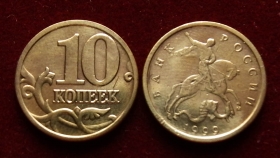 Россия 10 копеек 1999 м