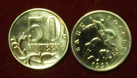 Россия 50 копеек 1998 с-п ЮК-Б