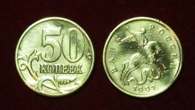 Россия 50 копеек 1997 с-п