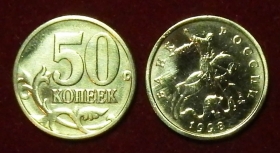 Россия 50 копеек 1998 с-п ЮК-А