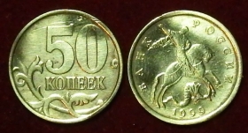 Россия 50 копеек 1999 с-п