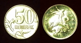 Россия 50 копеек 2012 м ЮК-3.3