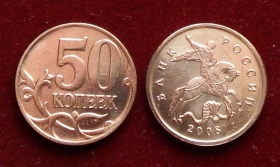 Россия 50 копеек 2008 м ЮК-3.3В