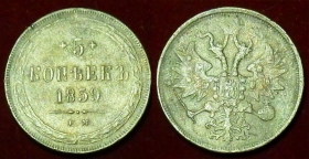 Россия 5 копеек 1859 EM