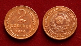 СССР 2 копейки 1924 (2)
