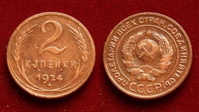 СССР 2 копейки 1924 (3)