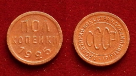 СССР 1/2 копейка 1925