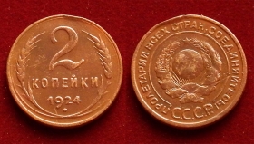 СССР 2 копейки 1924 (4)