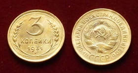 СССР 3 копейки 1931 (1)