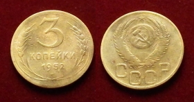 СССР 3 копейки 1952 (1)