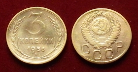 СССР 3 копейки 1956 (1)