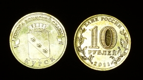 Россия 10 рублей 2011 Курск