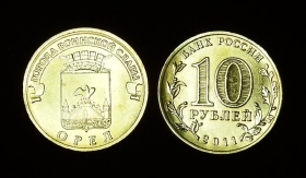 Россия 10 рублей 2011 Орел