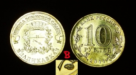 Россия 10 рублей 2011 Владикавказ В