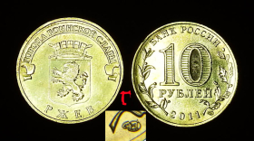 Россия 10 рублей 2011 Ржев Г