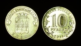 Россия 10 рублей 2011 Ельня