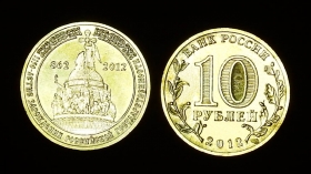 Россия 10 рублей 2012 1150 лет государственности