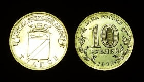Россия 10 рублей 2012 Туапсе