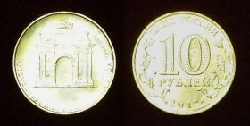 Россия 10 рублей 2012 Триумфальная Арка