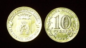 Россия 10 рублей 2012 Великий Новгород