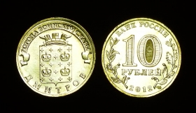 Россия 10 рублей 2012 Дмитров