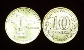 Россия 10 рублей 2014 Севастополь