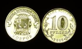 Россия 10 рублей 2015 Ковров