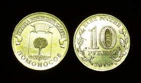 Россия 10 рублей 2015 Ломоносов