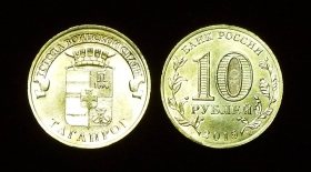 Россия 10 рублей 2015 Таганрог