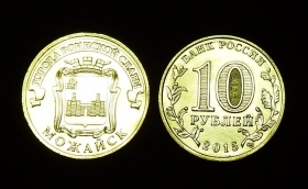 Россия 10 рублей 2015 Можайск