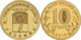 Россия 10 рублей 2016 Гатчина UNC