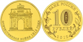 Россия 10 рублей 2012 Триумфальная Арка UNC