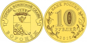 Россия 10 рублей 2012 Воронеж UNC