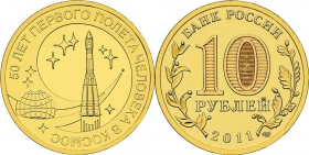 Россия 10 рублей 2011 50 лет первого полета в космос UNC