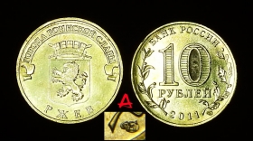Россия 10 рублей 2011 Ржев А