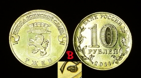 Россия 10 рублей 2011 Ржев В