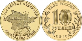 Россия 10 рублей 2014 Крым UNC