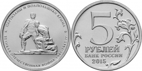 Россия 5 рублей 2015 Крымские партизаны UNC