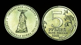 Россия 5 рублей 2012 Смоленское сражение UNC