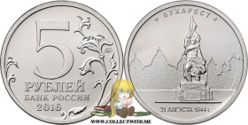 Россия 5 рублей 2016 Бухарест aUNC/UNC