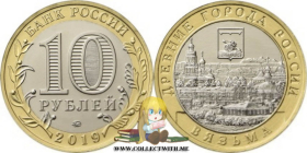 Россия 10 рублей 2019 Вязьма UNC
