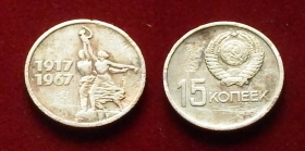 СССР 15 копеек 1967 (1)